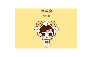 白羊座分手后是不是不會回頭