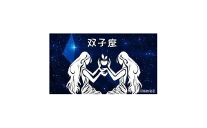 雙子座會給朋友買東西嗎