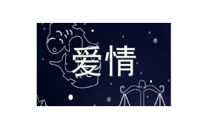 射手座喜歡女孩喊他老公嗎