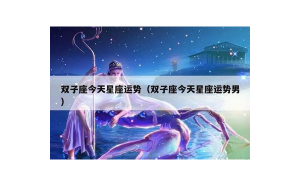 雙子座男有財(cái)運(yùn)嗎