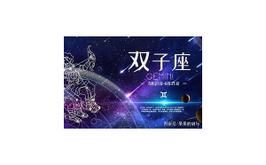 千萬不要追雙子座女生嗎