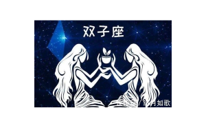 雙子座會(huì)比較主動(dòng)嗎