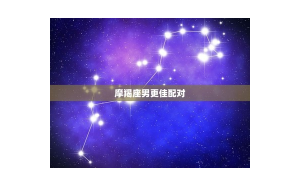 摩羯座配對(duì)別人喜歡你嗎