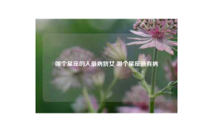 巨蟹座有點(diǎn)病嬌嗎男生怎么辦