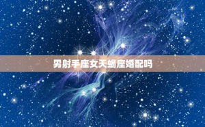 射手座男能管住天蝎女嗎