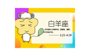 射手座和白羊座能不能配男和女